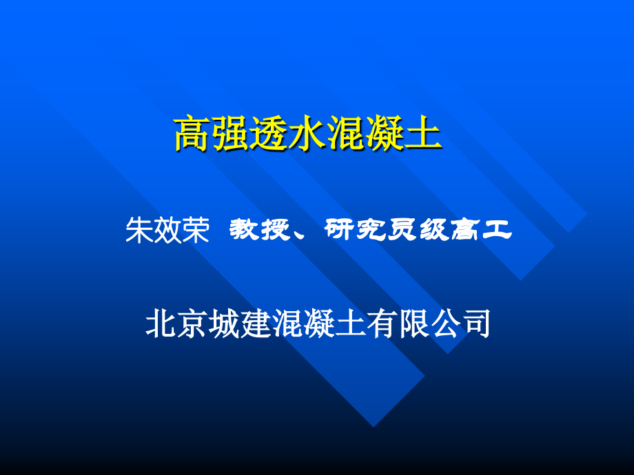 高强透水混凝土的研究与应用_第1页