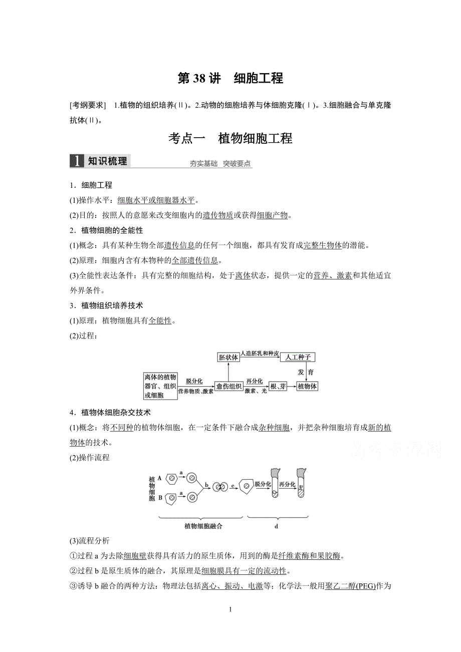 2015届《步步高》高考生物总复习（文科）第十单元现代生物科技专题第38讲细胞工程_第1页