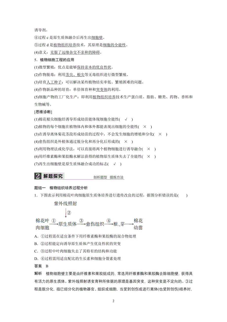 2015届《步步高》高考生物总复习（文科）第十单元现代生物科技专题第38讲细胞工程_第2页