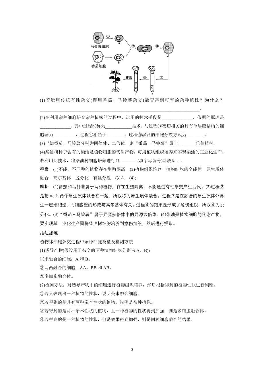 2015届《步步高》高考生物总复习（文科）第十单元现代生物科技专题第38讲细胞工程_第5页