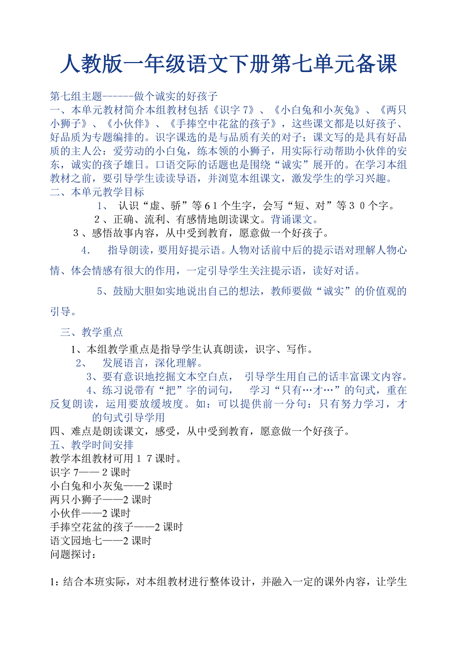 人教版一年级语文下册第七单元备课_第1页