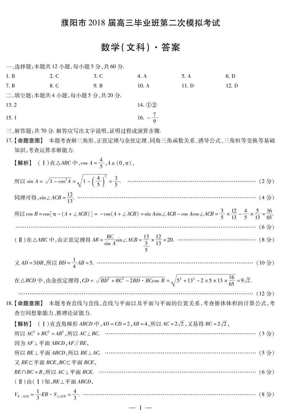 河南省濮阳市2018届高三第二次模拟考试数学 文 简易答案_第1页