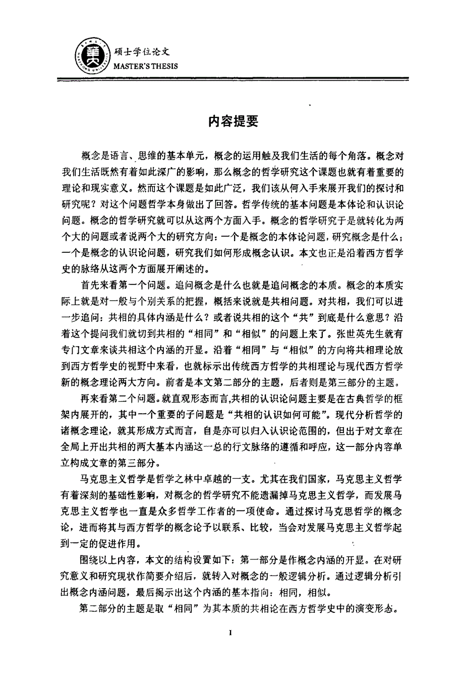 西方哲学概念理论的演进与马克思主义概念学说_第1页