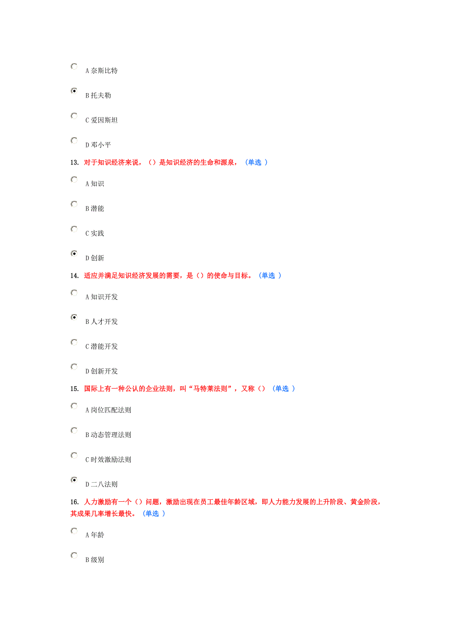 东营市专业技术人员潜能激活与创造力开发教程试卷及答案2014.08.13_第2页