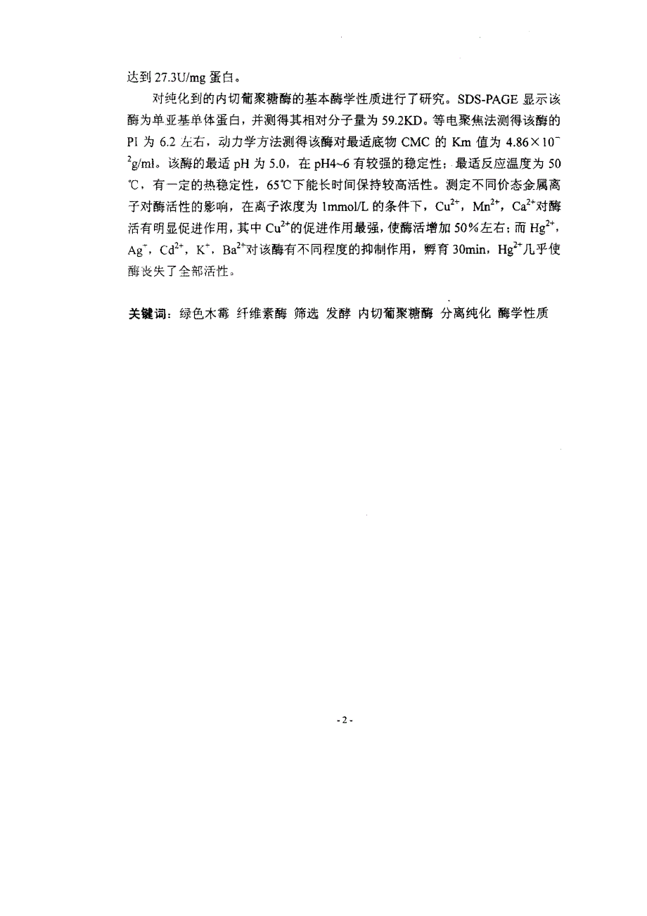 绿色木霉的筛选与产纤维素酶发酵条件优化及部分酶学性质研究_第1页