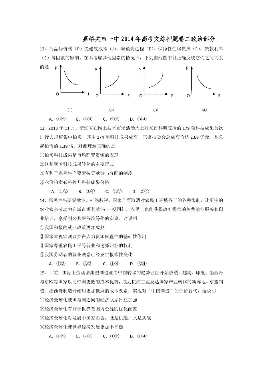 甘肃省嘉峪关一中2014届高三下学期适应性考试（二）政治试题Word版含答案_第1页