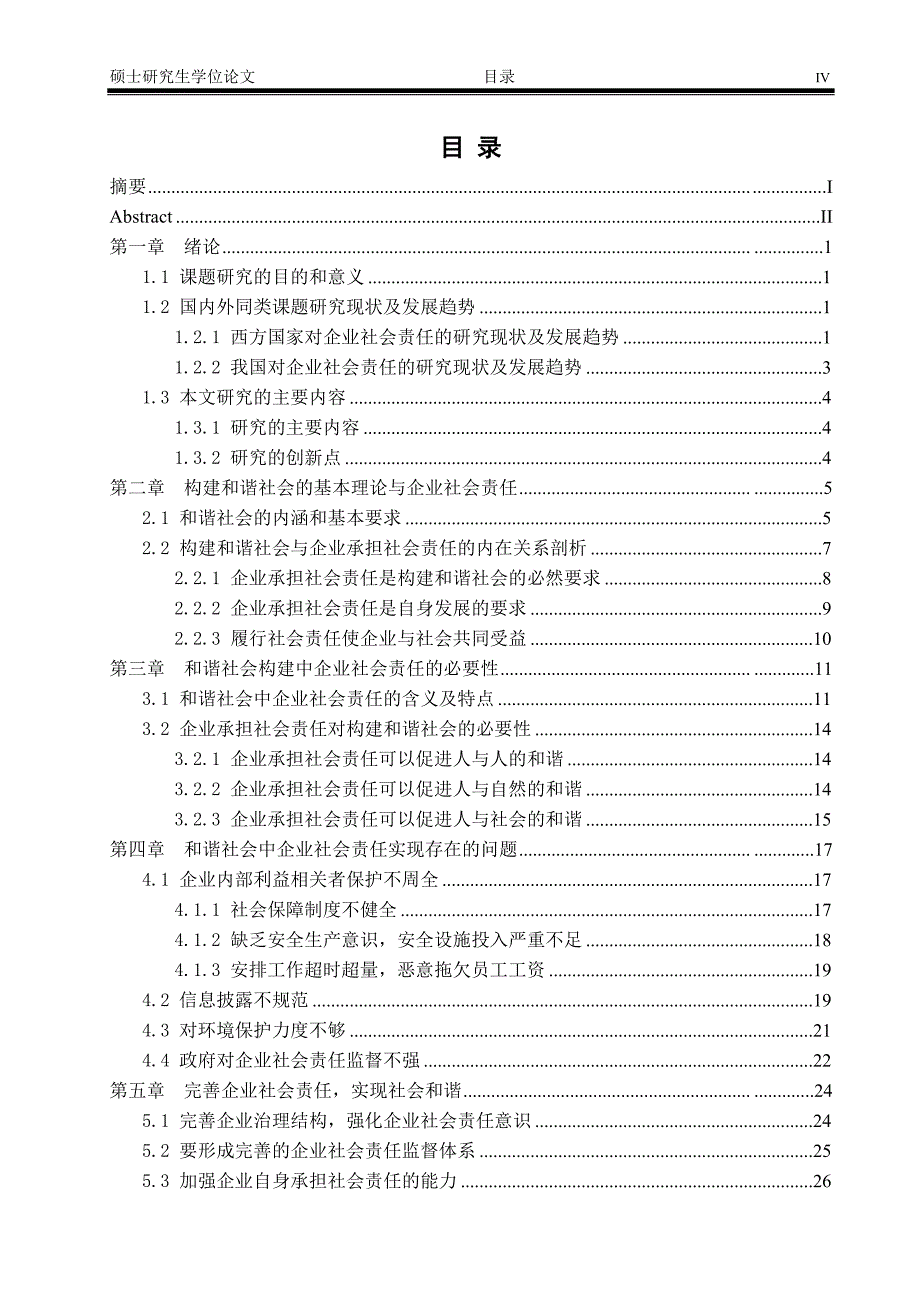 和谐社会中的企业社会责任硕士论文_第4页