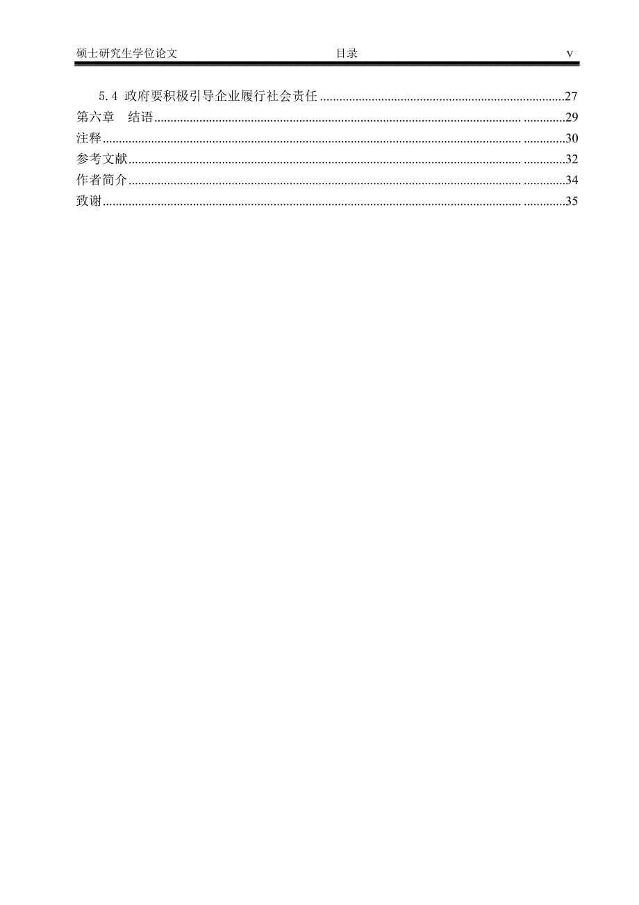 和谐社会中的企业社会责任硕士论文_第5页