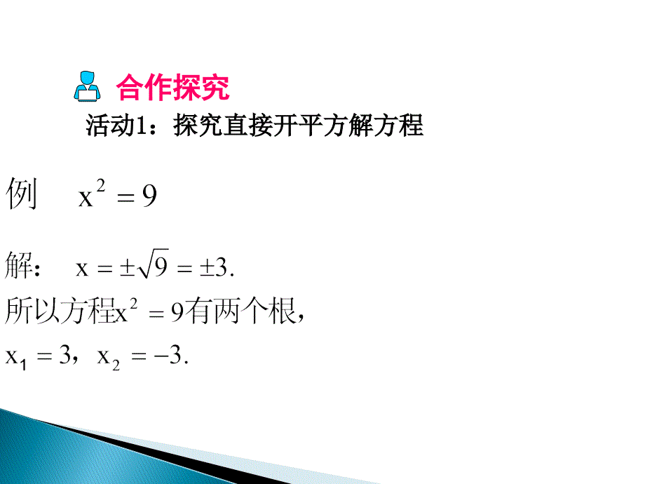 2016春八年级下册数学（沪科版）同步教学课件：17.2一元二次方程的解法_第3页