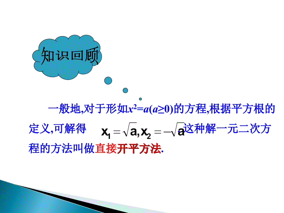 2016春八年级下册数学（沪科版）同步教学课件：17.2一元二次方程的解法_第4页