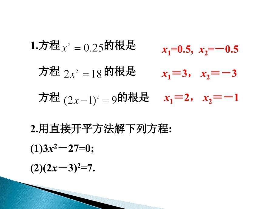 2016春八年级下册数学（沪科版）同步教学课件：17.2一元二次方程的解法_第5页