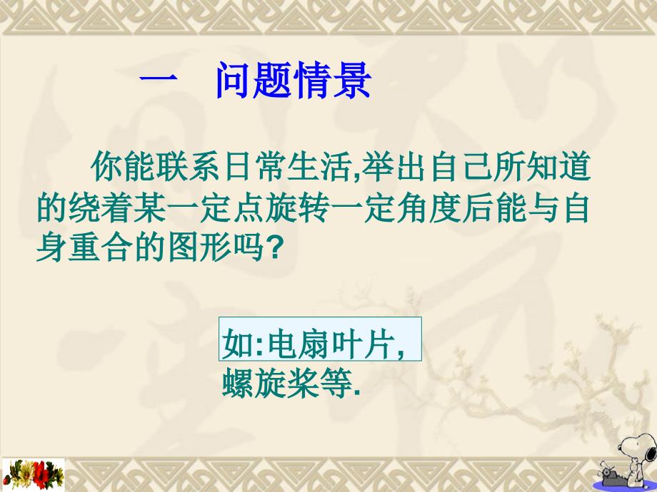 八年级上华东师大版15.2.3旋转对称图形课件课件_第5页