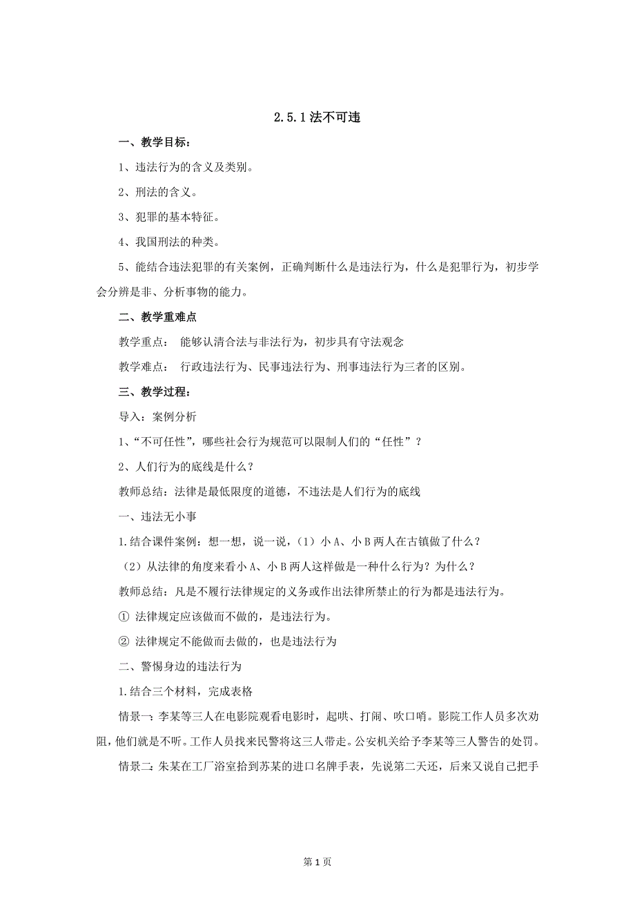 部编八年级上册道德与法治-5.1法不可违-（精品）_第1页