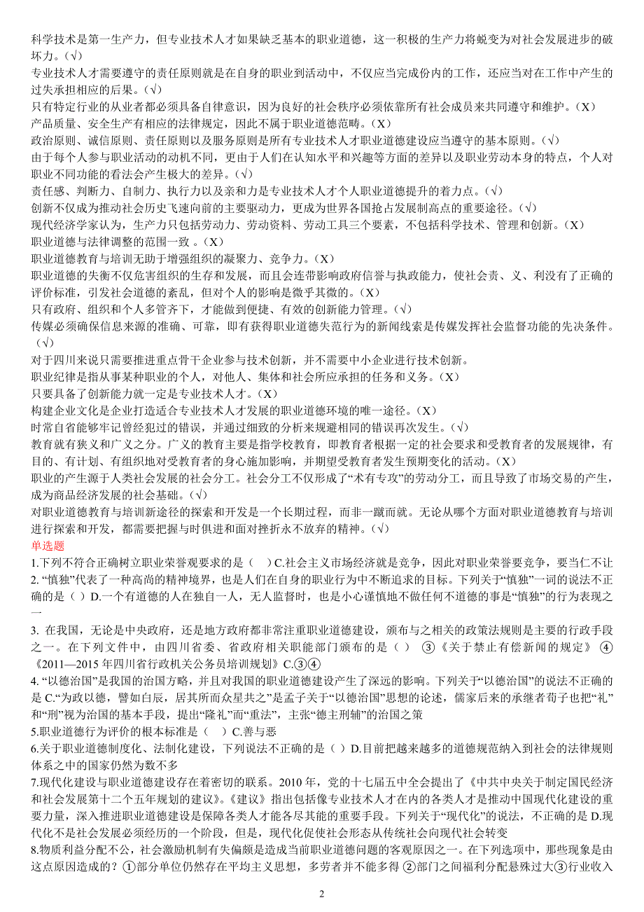 四川2013职业道德与创新能力建设测试题及答案（较全）_第2页