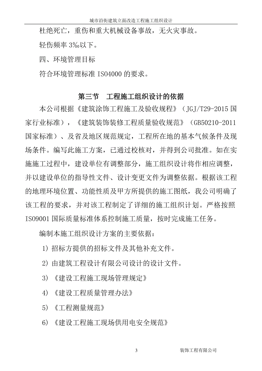 城市沿街建筑立面改造工程施工组织设计2_第4页