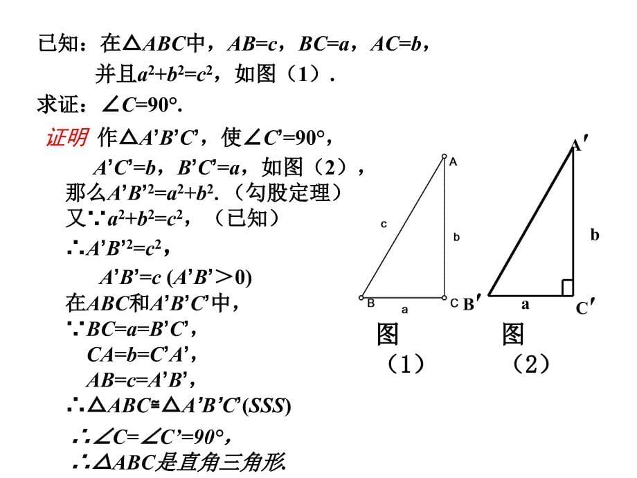 上海教育版数学八上19.9《勾股定理》（第3课时）ppt课件教案学案案例_第5页