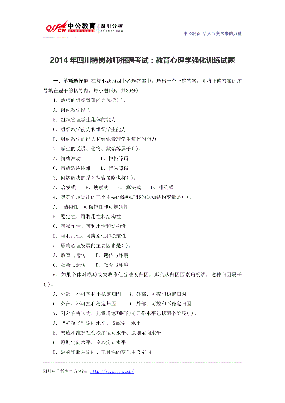 2014年四川特岗教师招聘考试：教育心理学强化训练试题_第1页