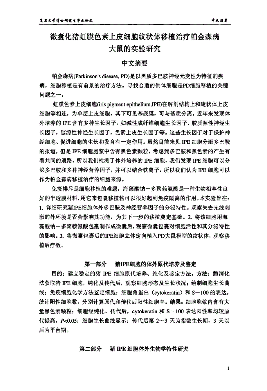 微囊化猪虹膜色素上皮细胞纹状体移植治疗帕金森病大鼠的实验研究_第3页