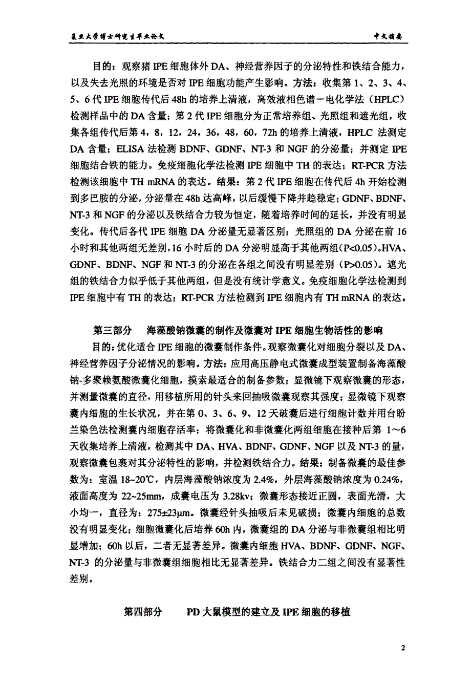 微囊化猪虹膜色素上皮细胞纹状体移植治疗帕金森病大鼠的实验研究_第4页