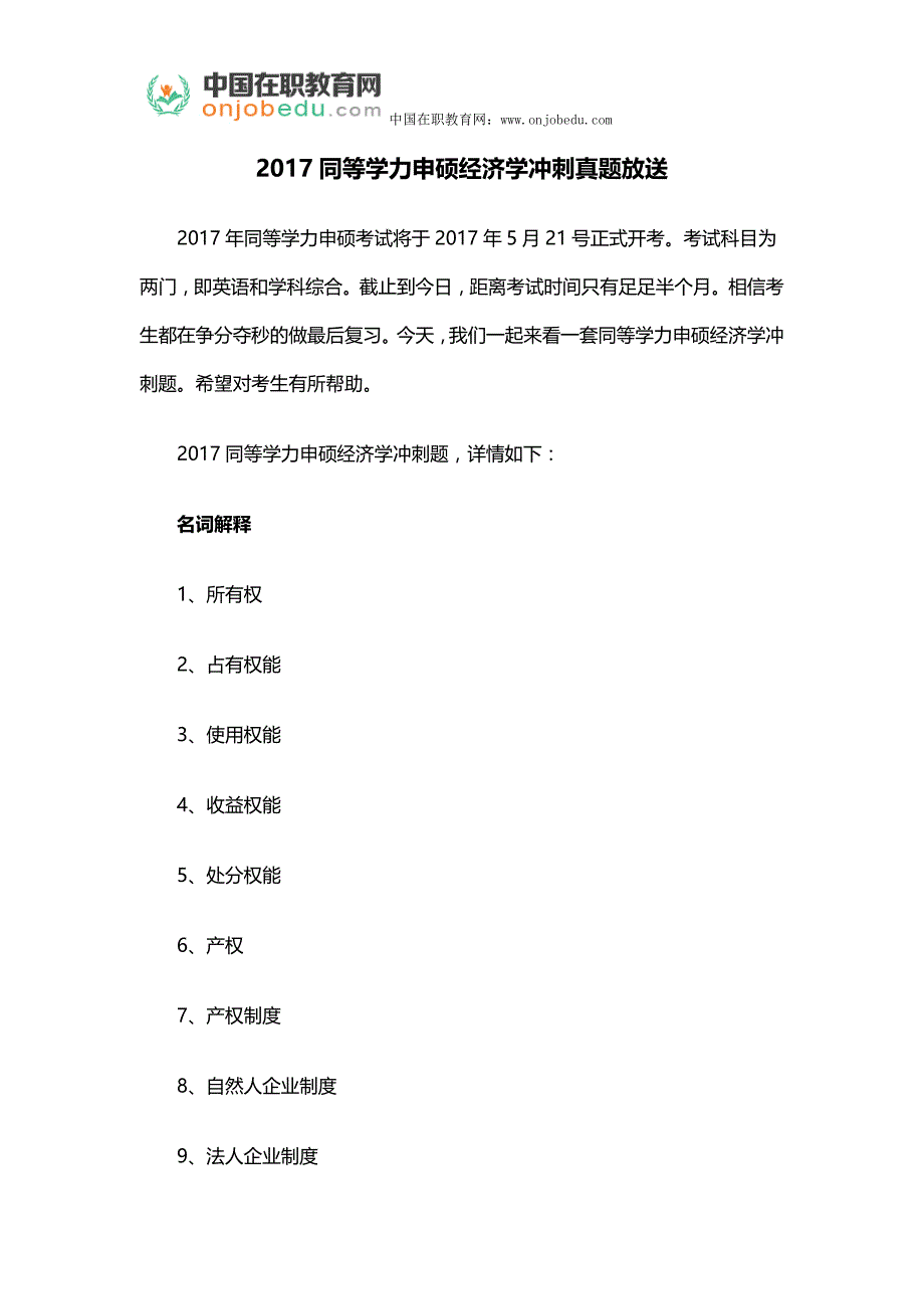 2017同等学力申硕经济学冲刺真题放送_第1页