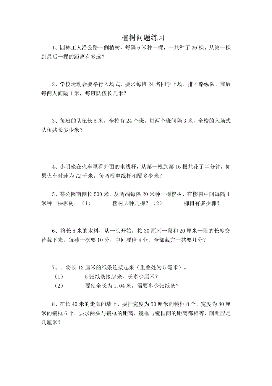 精编小学数学竞赛植树问题_第1页