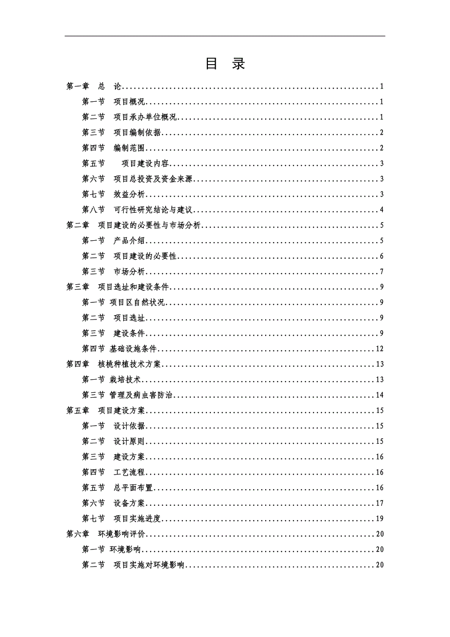 万亩核桃种植项目可行性报告18469_第1页