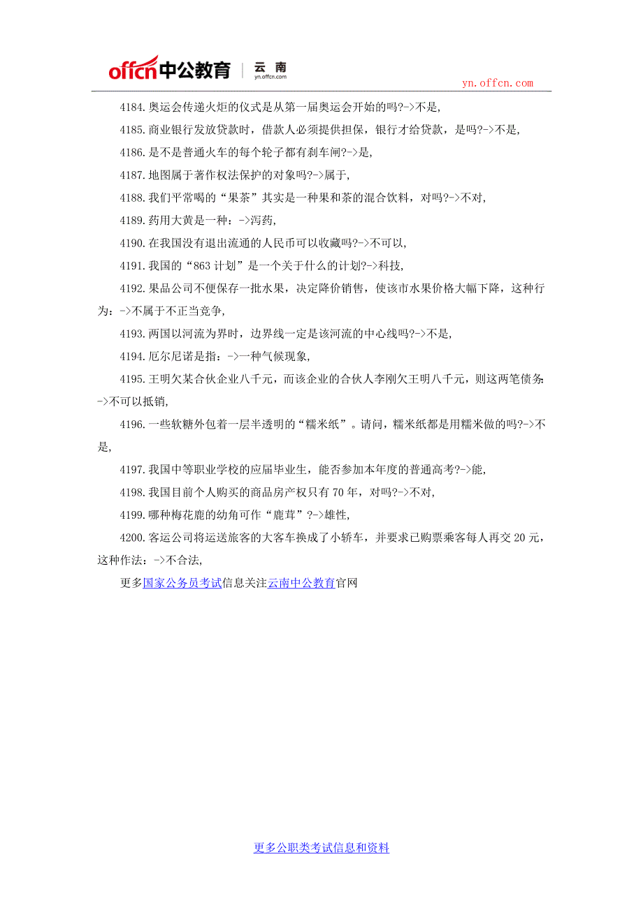 2017国家公务员考试行测常识大全：公务员常识40000问（四十一）_第4页