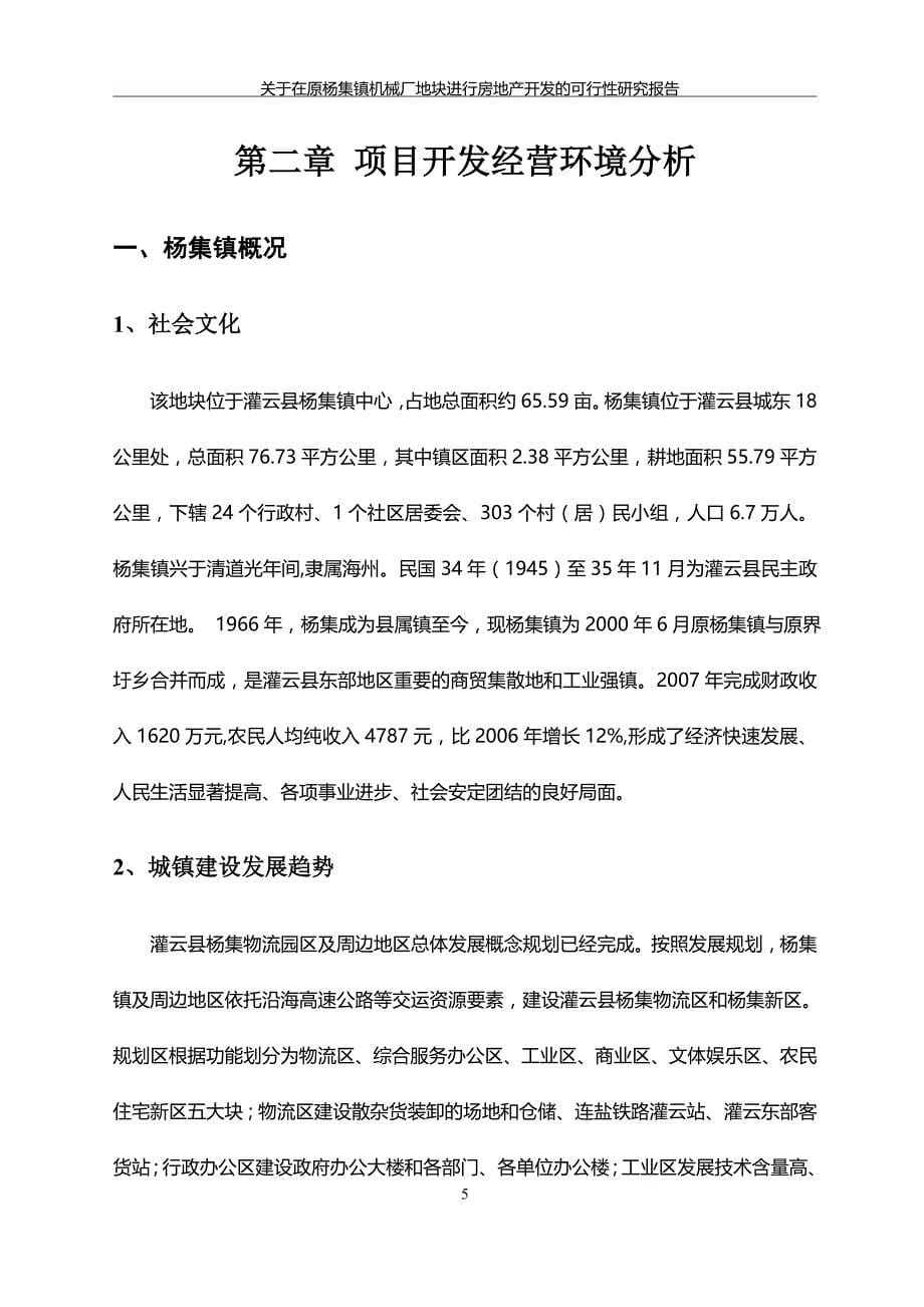 关于在原杨集镇机械厂地块进行房地产开发的可行性研究报告_第5页