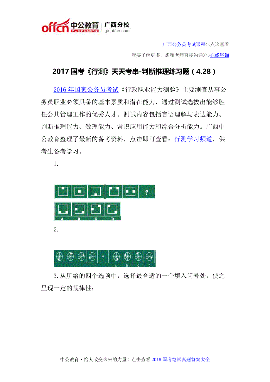 2017国考《行测》天天考串-判断推理练习题（4.28）_第1页