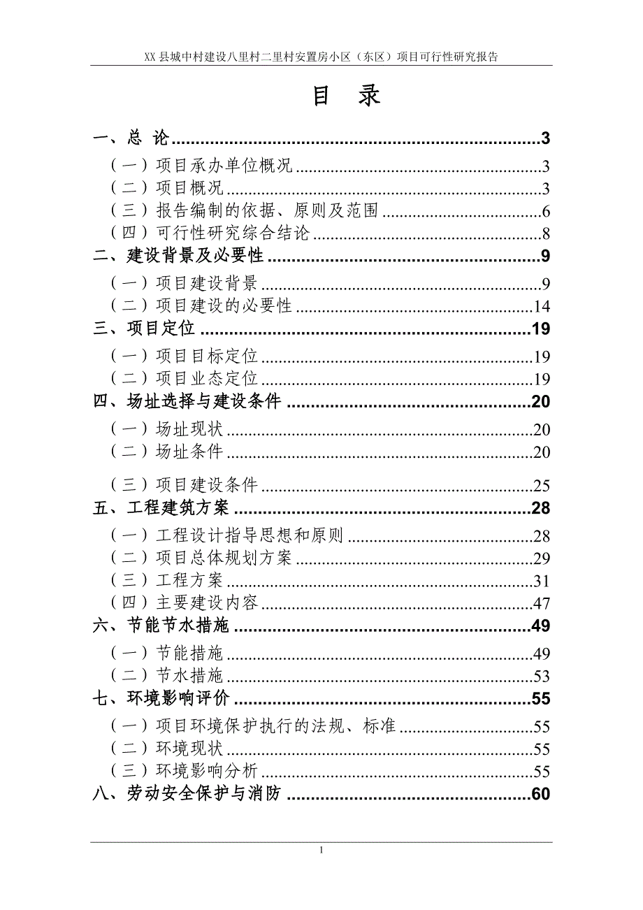 xx县城中村建设八里村二里村安置房小区（东区）项目可行性研究报告_第2页