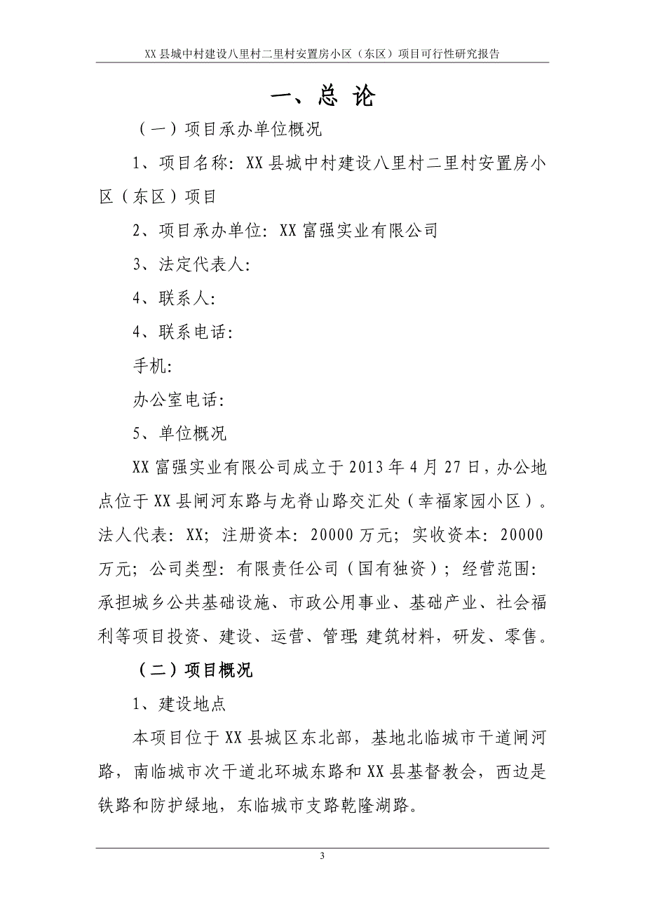 xx县城中村建设八里村二里村安置房小区（东区）项目可行性研究报告_第4页