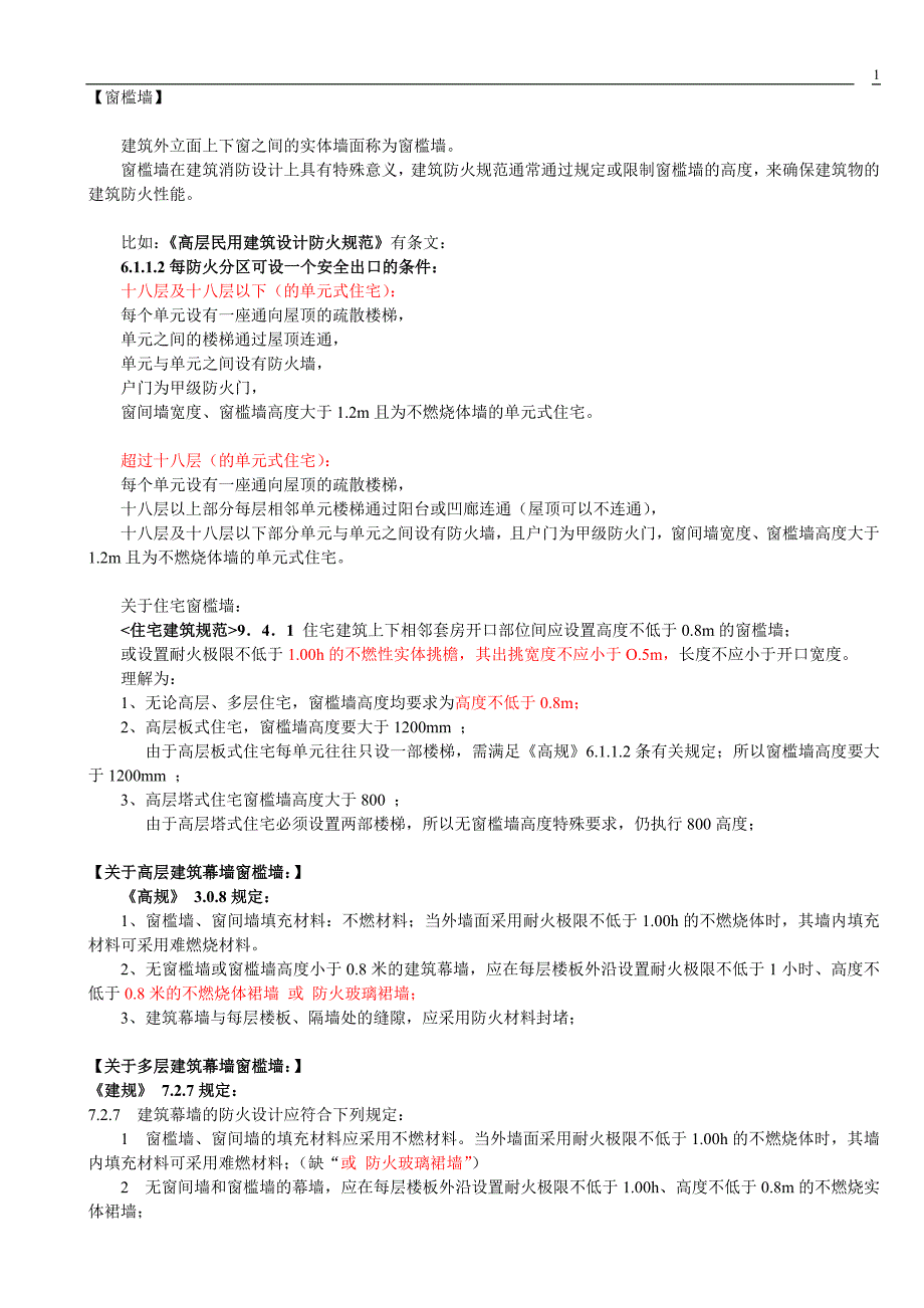 001窗槛墙&防火挑檐_第1页