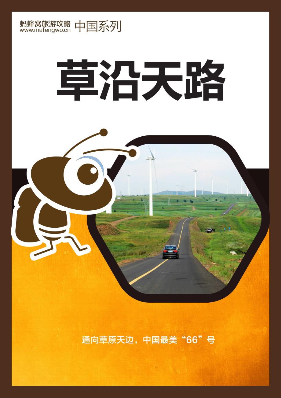 蚂蜂窝草沿天路_第1页