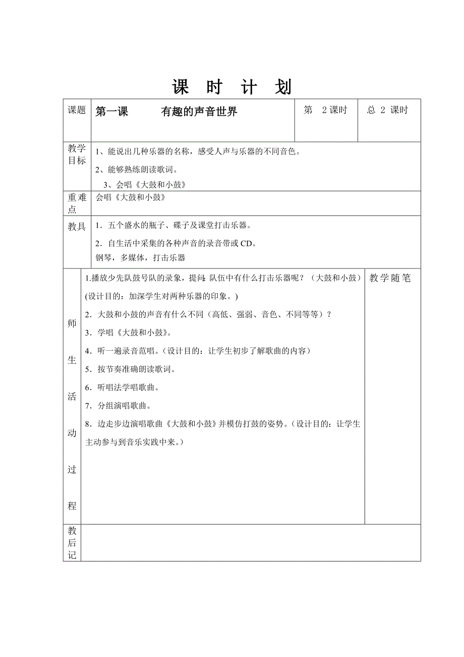 人教版一上音乐教案（有格子）_第2页