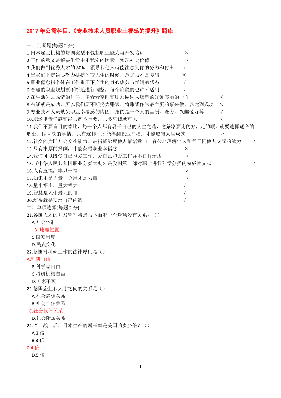 2017年公需科目《职业幸福感的提升》题库_第1页