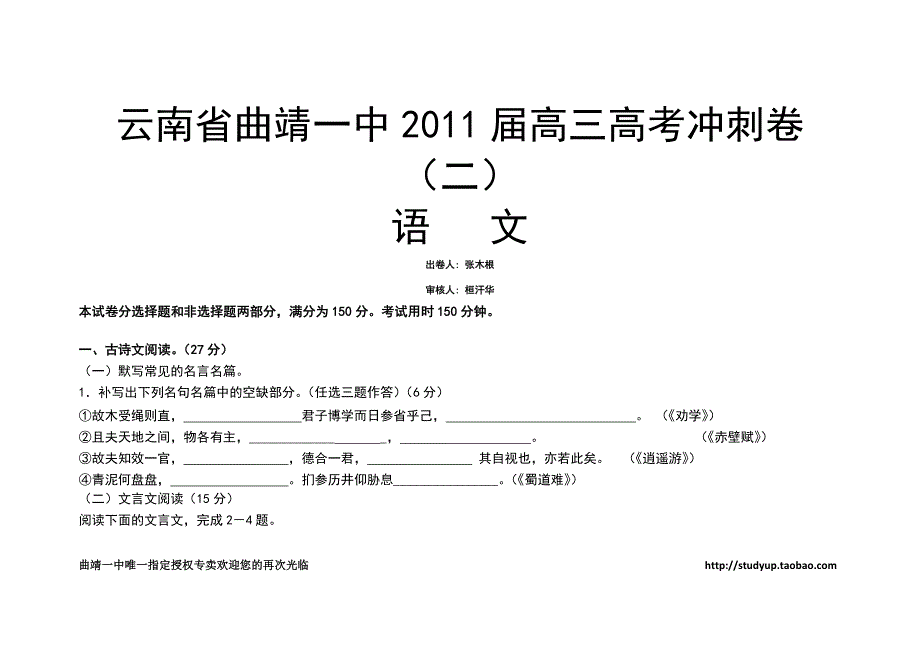 云南省曲靖一中2011届高考冲刺卷(语文)_第1页