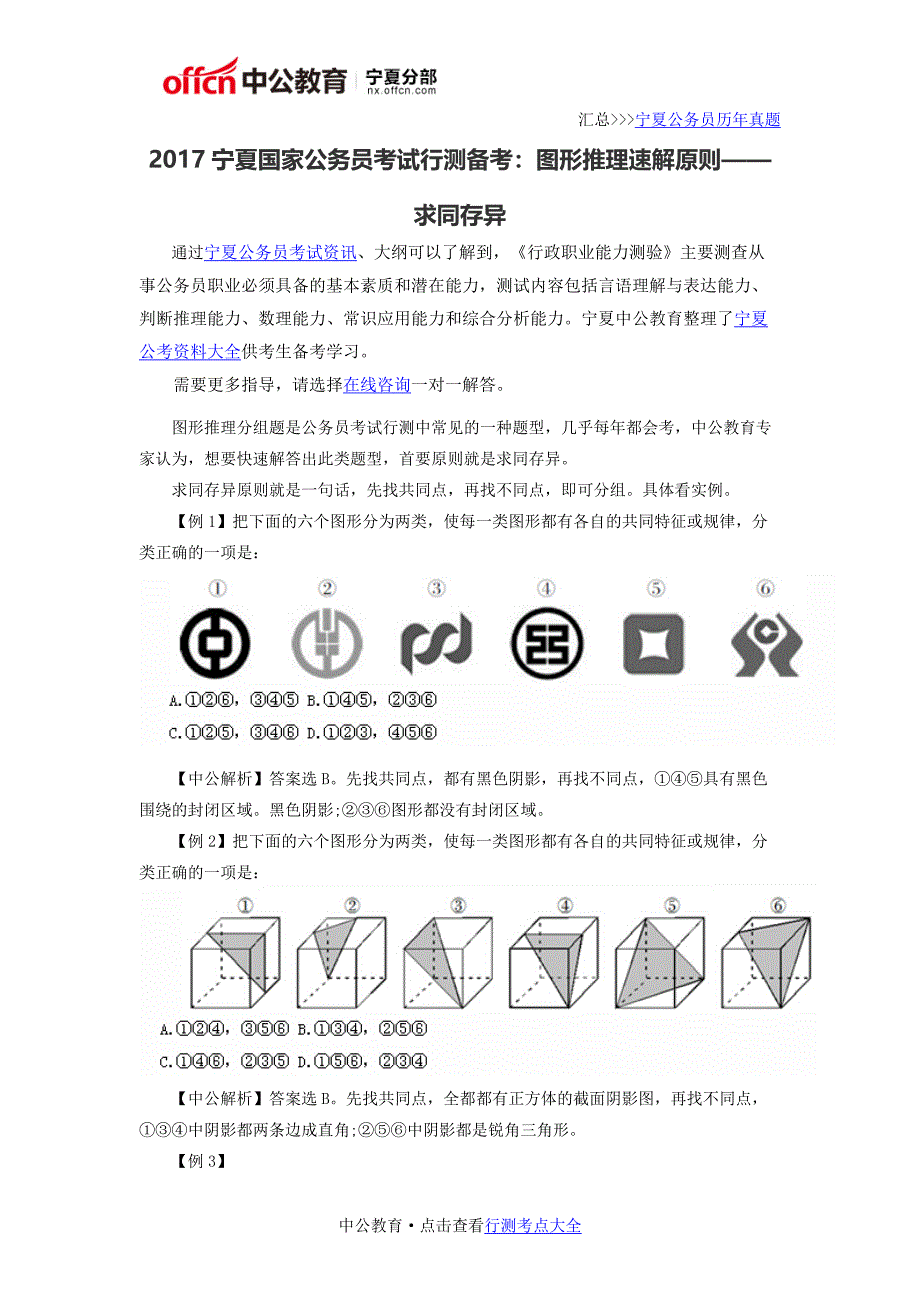 2017宁夏国家公务员考试行测备考：图形推理速解原则——求同存异_第1页