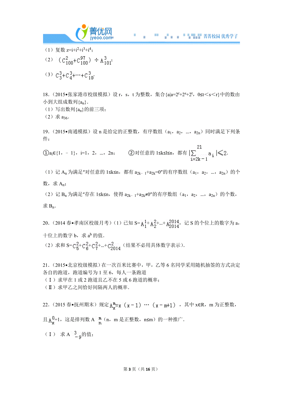 2016年03月25日排列组合2的高中数学组卷_第3页