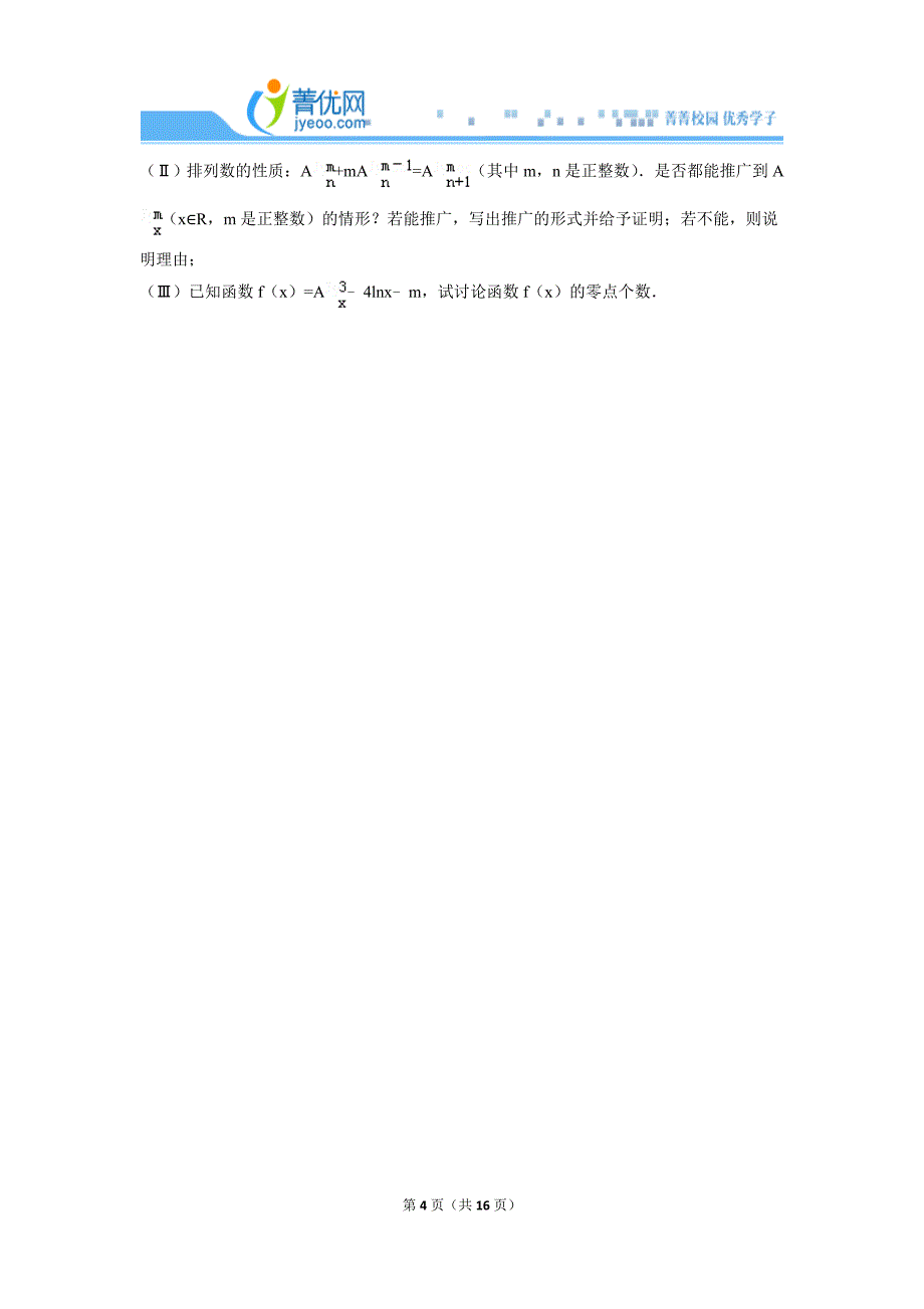 2016年03月25日排列组合2的高中数学组卷_第4页