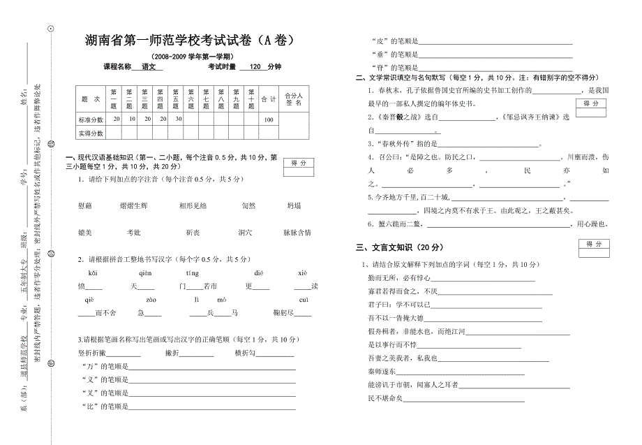 湖南省第一师范学校考试试卷（语文）_第1页