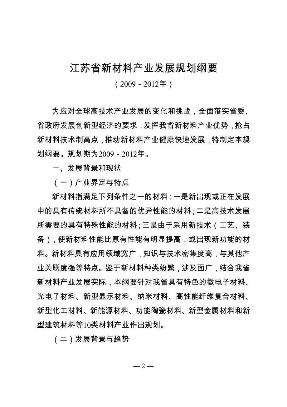 2010江苏省新材料产业发展规划纲要_第2页