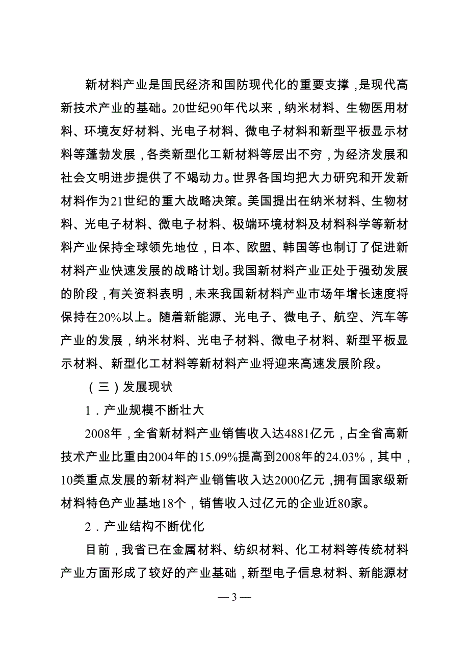 2010江苏省新材料产业发展规划纲要_第3页