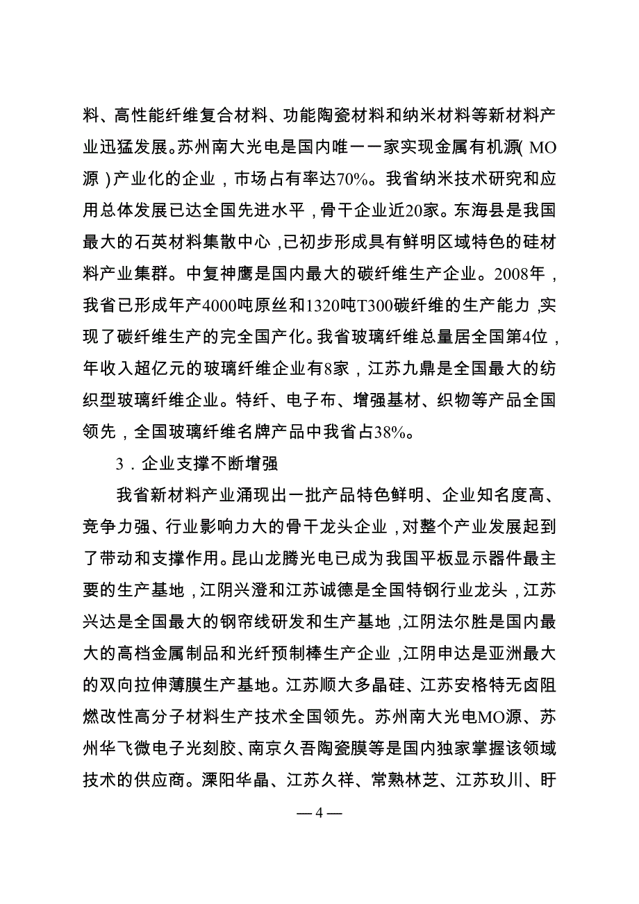 2010江苏省新材料产业发展规划纲要_第4页