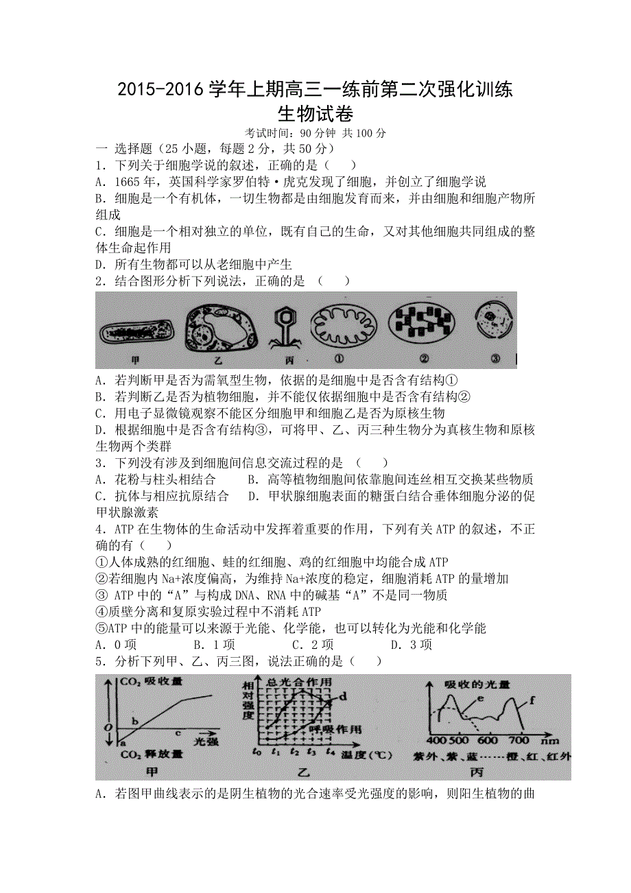 河南省三门峡市陕州中学2016届高三上学期一练前第二次强化训练试题生物_第1页