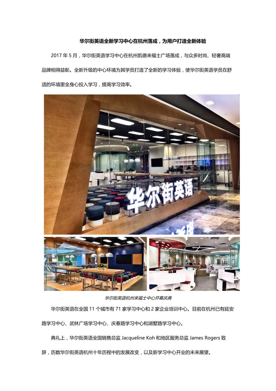 华尔街英语全新学习中心在杭州落成为用户打造全新体验_第1页