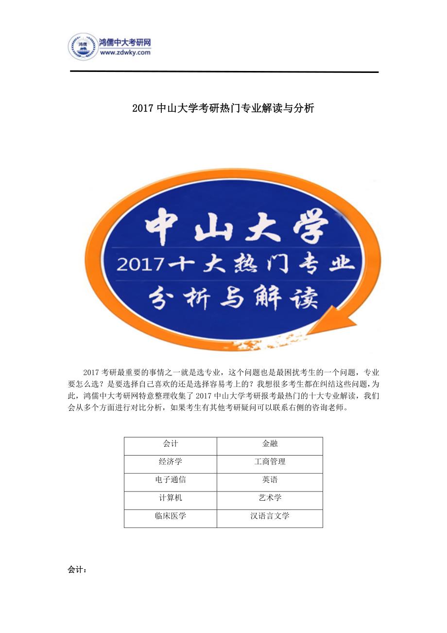 2017中山大学考研热门专业解读与分析_第1页