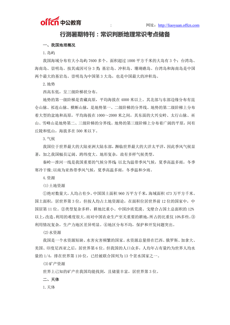 行测暑期特刊：常识判断地理常识考点储备_第1页