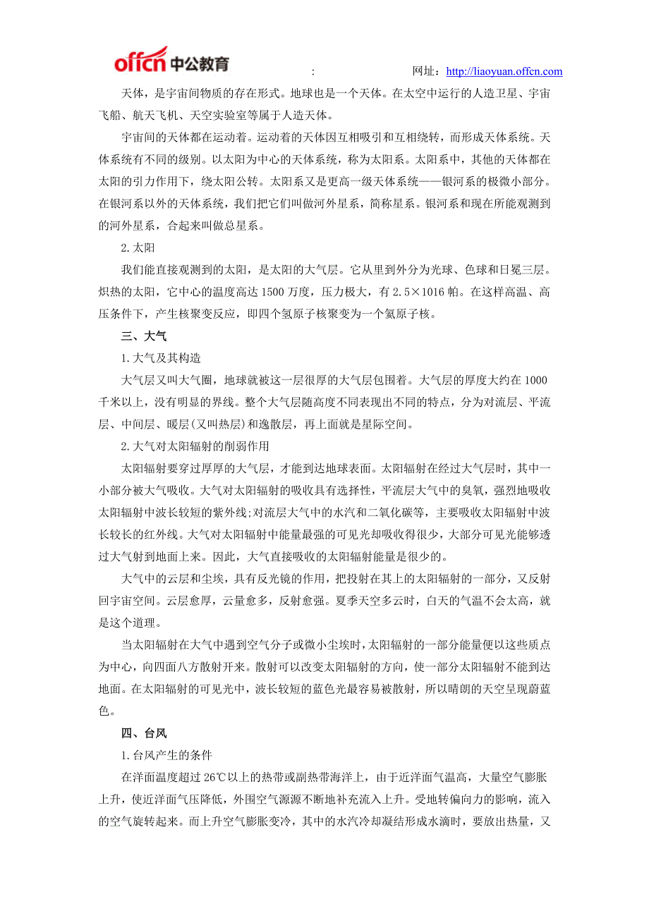 行测暑期特刊：常识判断地理常识考点储备_第2页