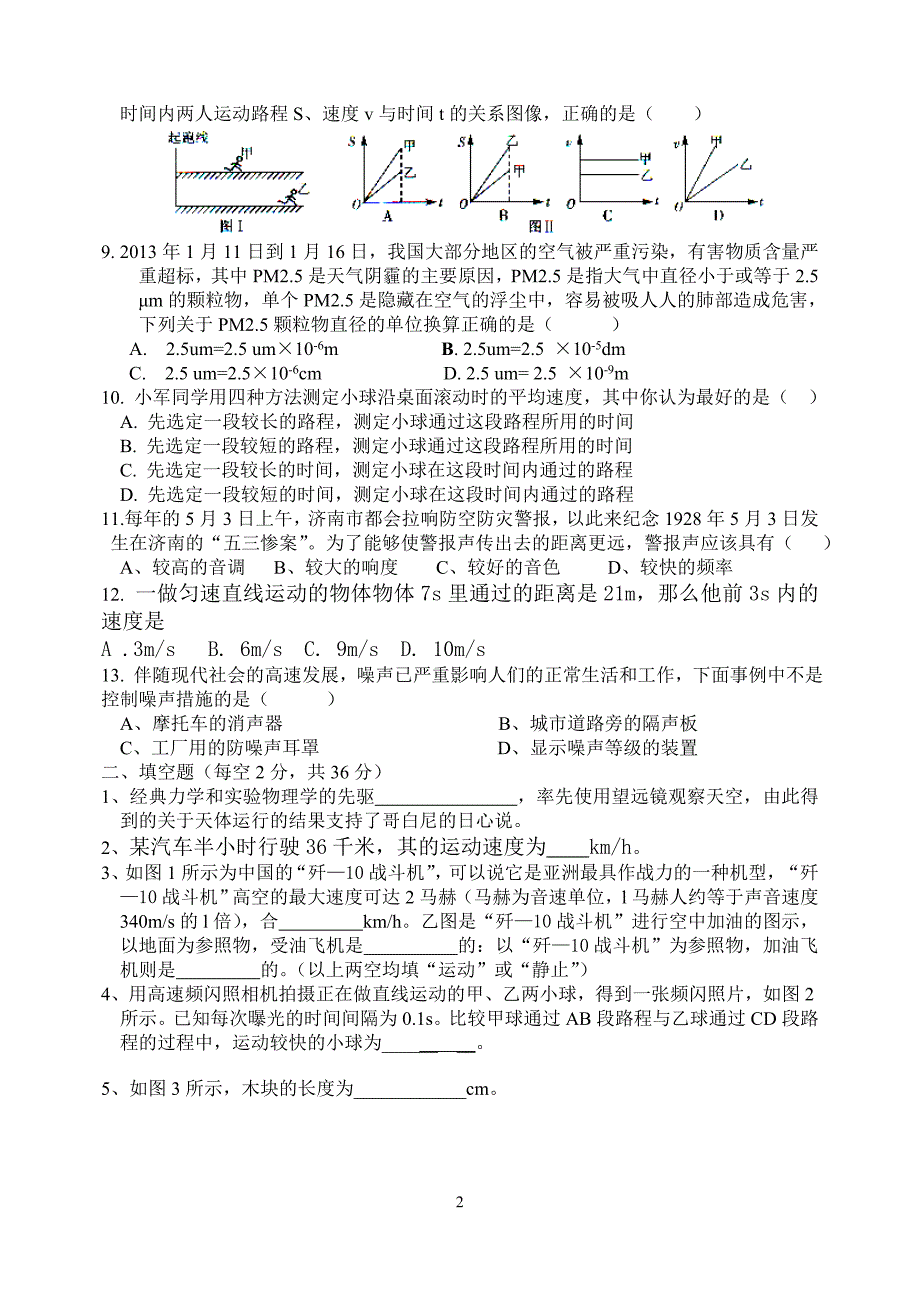 沪科版八年级物理1-3章练习题_第2页