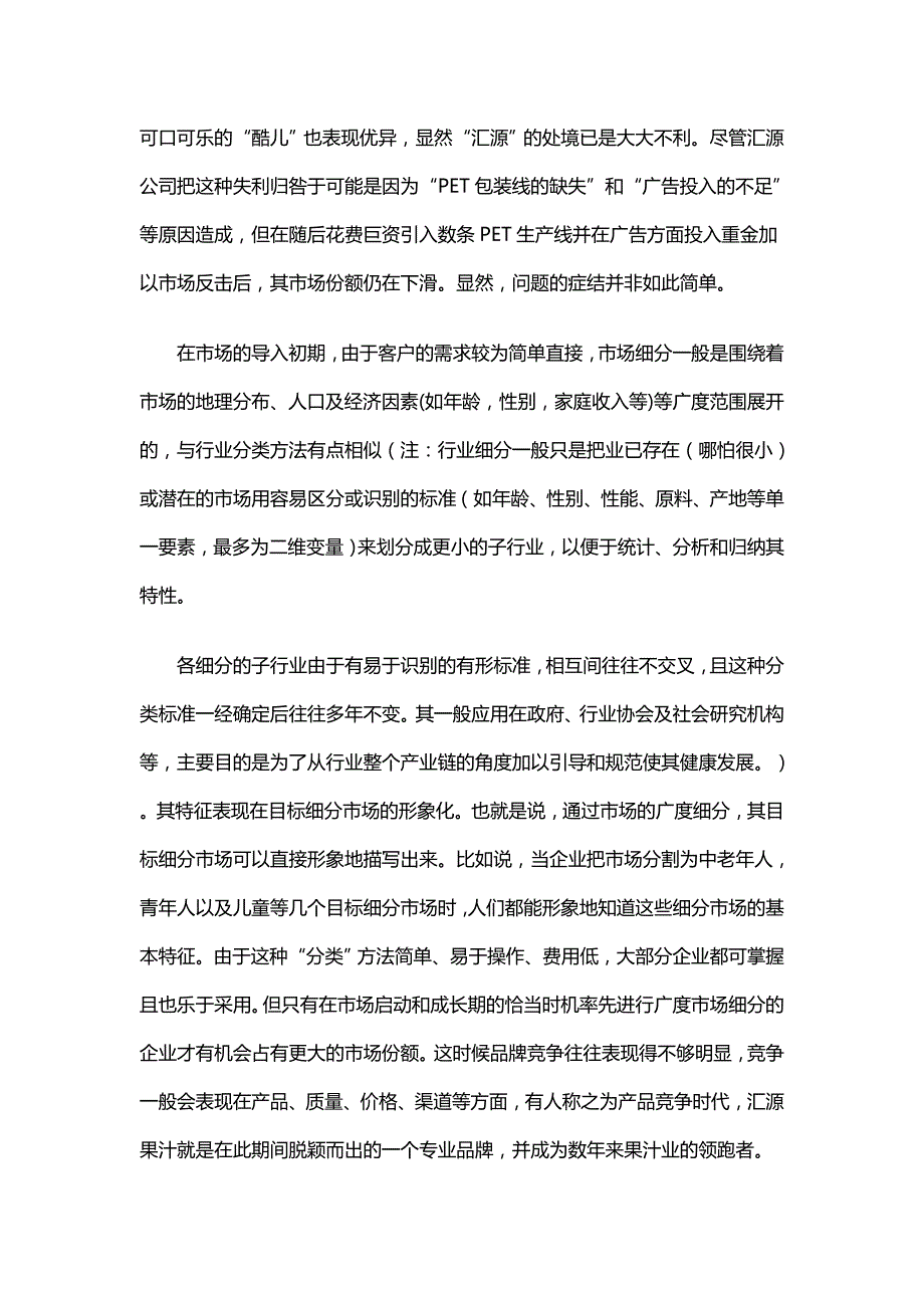 成功的市场细分经典案例分析_第2页